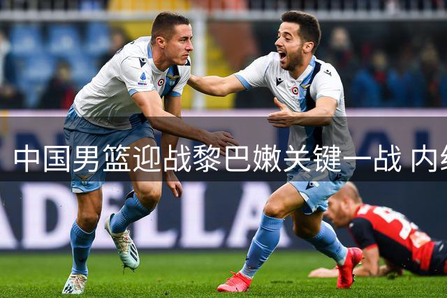 中国男篮迎战黎巴嫩关键一战 内线双塔或成胜负手