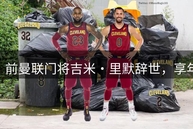 前曼联门将吉米·里默辞世，享年78岁