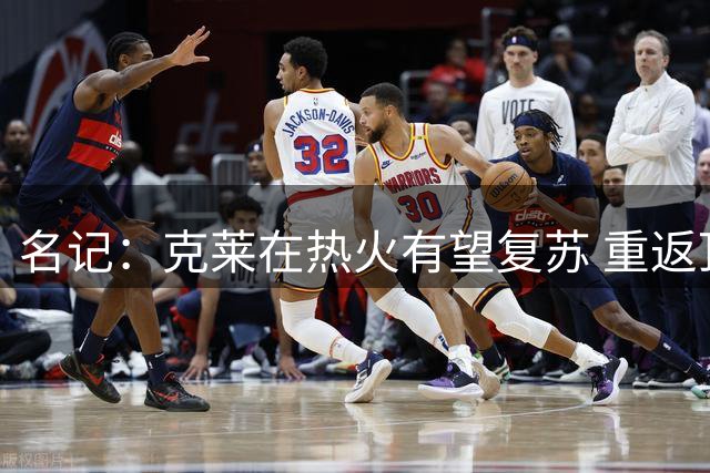 名记：克莱在热火有望复苏 重返顶级射手行列