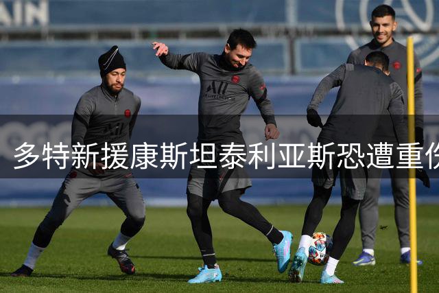 多特新援康斯坦泰利亚斯恐遭重伤 或需休战半年