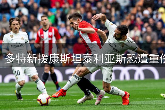 多特新援康斯坦泰利亚斯恐遭重伤 或需休战半年