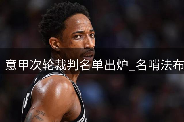 意甲次轮裁判名单出炉 名哨法布里主吹国米客场战役