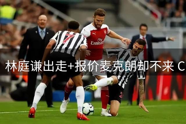 林庭谦出走+报价麦克朗却不来 CBA为何愈发失去吸引力？