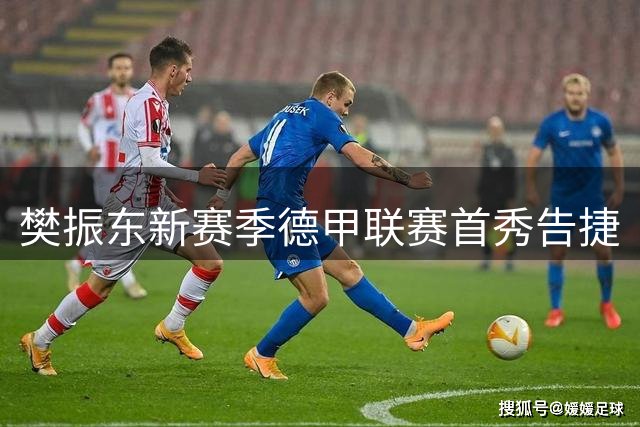 樊振东新赛季德甲联赛首秀告捷
