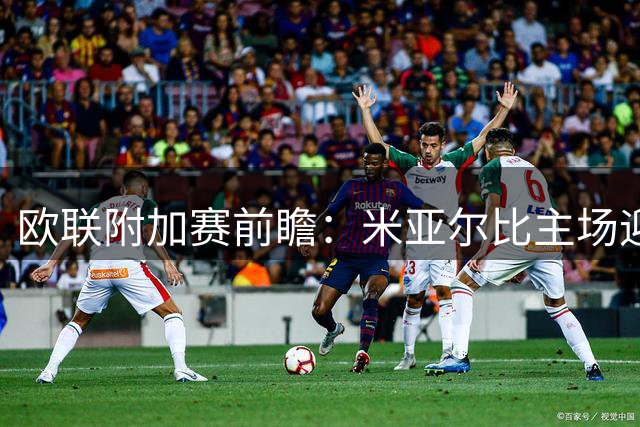 欧联附加赛前瞻：米亚尔比主场迎战萨尔茨堡红牛