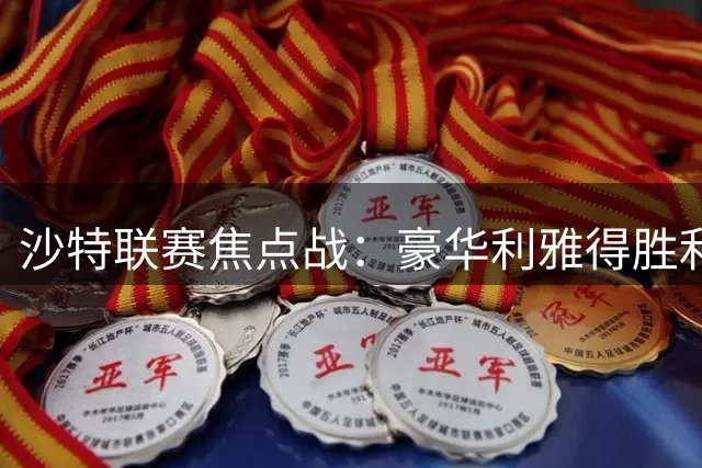 沙特联赛焦点战：豪华利雅得胜利客场挑战弱旅 C罗或再建功