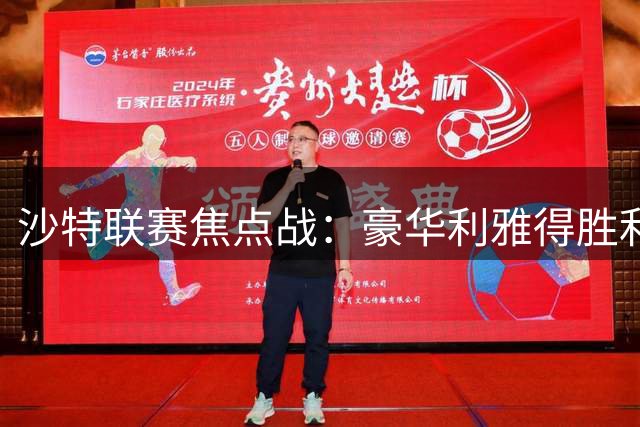 沙特联赛焦点战：豪华利雅得胜利客场挑战弱旅 C罗或再建功