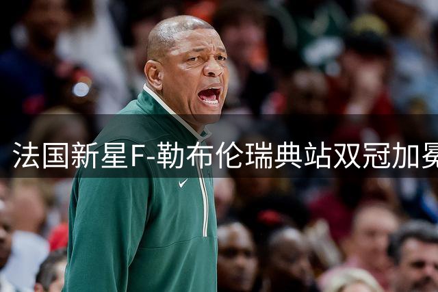 法国新星F-勒布伦瑞典站双冠加冕 男单决赛力克张本智和