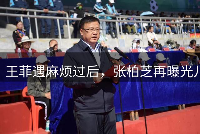 王菲遇麻烦过后，张柏芝再曝光儿子病情，谢霆锋近况惹人关注