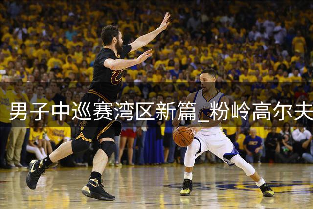 男子中巡赛湾区新篇 粉岭高尔夫精英赛发布会举行