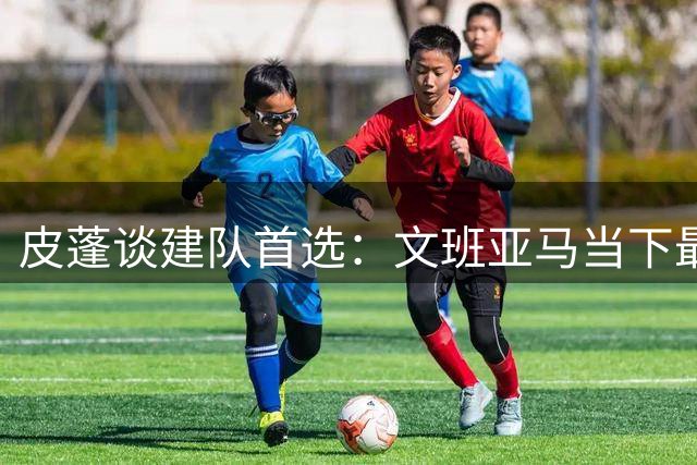 皮蓬谈建队首选：文班亚马当下最佳 乔丹历史最佳
