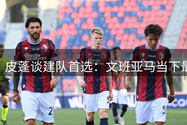 皮蓬谈建队首选：文班亚马当下最佳 乔丹历史最佳