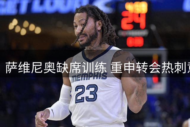 萨维尼奥缺席训练 重申转会热刺意愿