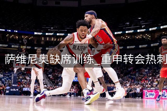 萨维尼奥缺席训练 重申转会热刺意愿