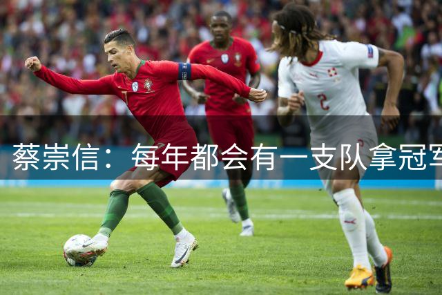 蔡崇信：每年都会有一支队拿冠军 今年这支队伍恰巧和我们同城