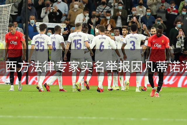 西方法律专家实名举报因凡蒂诺涉多起违规行为