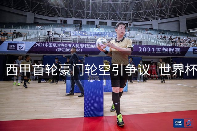 西甲首轮豪门轮空引争议 世界杯后赛程安排曝光