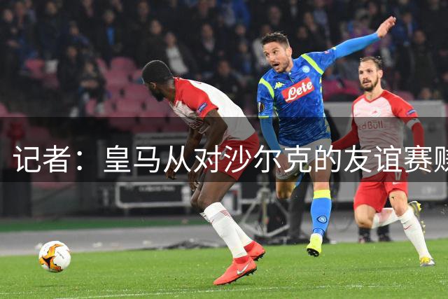 记者：皇马从对沙尔克的友谊赛赚了150万欧元，此款项已支付