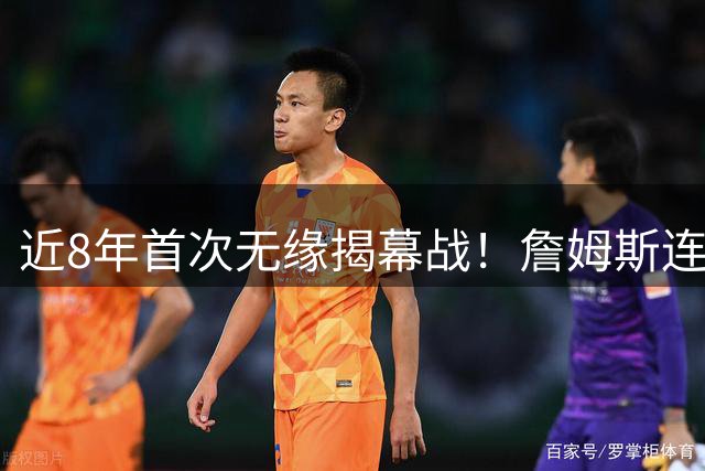近8年首次无缘揭幕战！詹姆斯连续5次打脸湖人，东契奇取代不了他