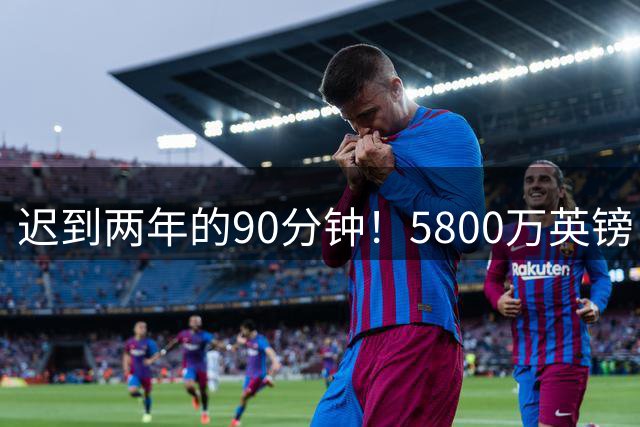 迟到两年的90分钟！5800万英镑“玻璃天才”，拉维亚终于跨过心魔
