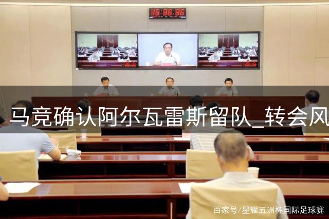 马竞确认阿尔瓦雷斯留队 转会风波告一段落