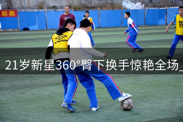21岁新星360°臀下换手惊艳全场 加冕世界扣篮大赛冠军