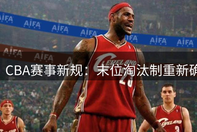 CBA赛事新规：末位淘汰制重新确立，NBL球队迎来冲A机遇