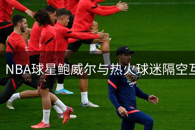 NBA球星鲍威尔与热火球迷隔空互怼：转会风波真相何在？